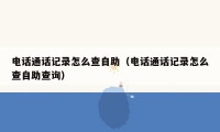 电话通话记录怎么查自助(电话通话记录怎么查自助查询)
