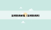 淄博新闻邮箱(淄博新闻网)