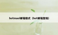 hotmaol邮箱格式（hot邮箱登陆）