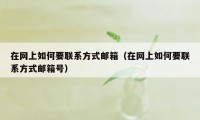 在网上如何要联系方式邮箱（在网上如何要联系方式邮箱号）