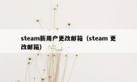 steam新用户更改邮箱（steam 更改邮箱）
