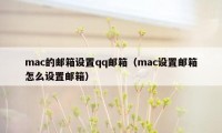 mac的邮箱设置qq邮箱(mac设置邮箱怎么设置邮箱)