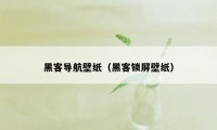 黑客导航壁纸（黑客锁屏壁纸）