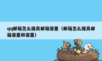 qq邮箱怎么提高邮箱容量（邮箱怎么提高邮箱容量和容量）