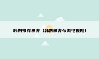韩剧推荐黑客（韩剧黑客帝国电视剧）