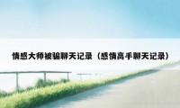 情感大师被骗聊天记录(感情高手聊天记录)