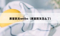 黑客凯文weibo（黑客凯文怎么了）