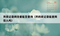 开房记录同住者能否查询(开的房记录能查同住人吗)
