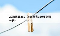 20款黑客380（xds黑客380多少钱一辆）