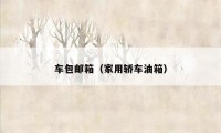 车包邮箱(家用轿车油箱)