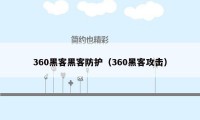 360黑客黑客防护（360黑客攻击）