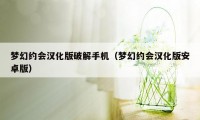 梦幻约会汉化版破解手机（梦幻约会汉化版安卓版）