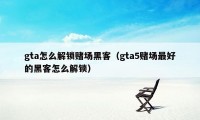 gta怎么解锁赌场黑客（gta5赌场最好的黑客怎么解锁）