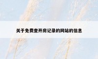 关于免费查开房记录的网站的信息