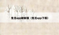 免流app破解版（免流app下载）