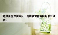 电脑黑客界面图片(电脑黑客界面图片怎么设置)