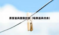 黑客面具图案纹身(暗黑面具纹身)
