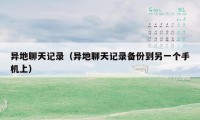 异地聊天记录(异地聊天记录备份到另一个手机上)
