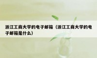 浙江工商大学的电子邮箱（浙江工商大学的电子邮箱是什么）