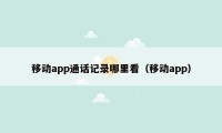 移动app通话记录哪里看（移动app）