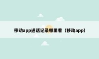 移动app通话记录哪里看（移动app）