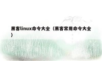 黑客linux命令大全（黑客常用命令大全）
