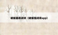 破解最新阅读（破解版阅读app）