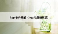 logo软件破解（logo软件破解版）