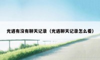 光遇有没有聊天记录(光遇聊天记录怎么看)
