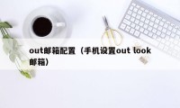 out邮箱配置（手机设置out look邮箱）