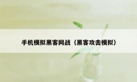 手机模拟黑客网战（黑客攻击模拟）