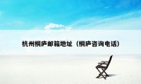 杭州桐庐邮箱地址(桐庐咨询电话)