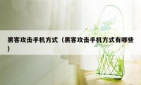 黑客攻击手机方式（黑客攻击手机方式有哪些）