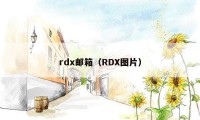 rdx邮箱（RDX图片）