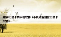 破解门禁卡的手机软件(手机破解加密门禁卡软件)