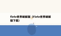 fiete世界破解版(Fiete世界破解版下载)