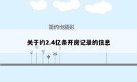 关于约2.4亿条开房记录的信息