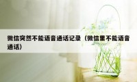 微信突然不能语音通话记录（微信里不能语音通话）