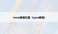 snow邮箱位置（sysu邮箱）