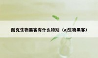 耐克生物黑客有什么特别（aj生物黑客）