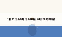 1什么什么8是什么邮箱（8开头的邮箱）
