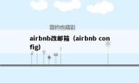 airbnb改邮箱（airbnb config）