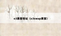 o3黑客地址（o3swap黑客）