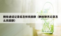 删除通话记录后怎样找回群（删除聊天记录怎么找回群）