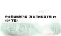 炸金花破解版下载(炸金花破解版下载 1080P 下载)