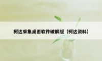 柯达采集桌面软件破解版（柯达资料）