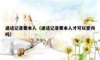 通话记录要本人(通话记录要本人才可以查询吗)