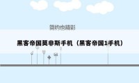黑客帝国莫非斯手机(黑客帝国1手机)