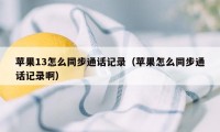 苹果13怎么同步通话记录（苹果怎么同步通话记录啊）