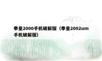 拳皇2000手机破解版（拳皇2002um手机破解版）